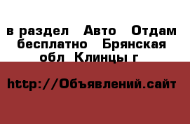  в раздел : Авто » Отдам бесплатно . Брянская обл.,Клинцы г.